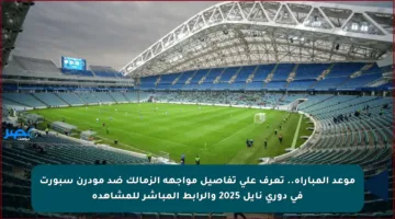 موعد المباراة.. تعرف على تفاصيل مواجهة الزمالك ضد مودرن سبورت في دوري نايل 2025 والرابط المباشر للمشاهدة